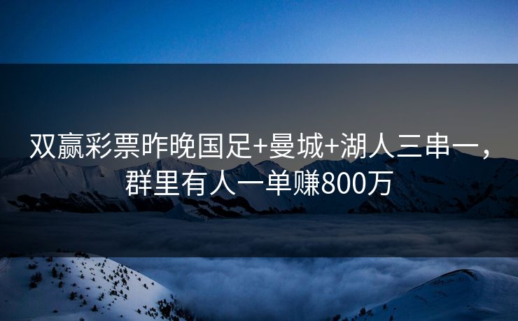 双赢彩票昨晚国足+曼城+湖人三串一，群里有人一单赚800万