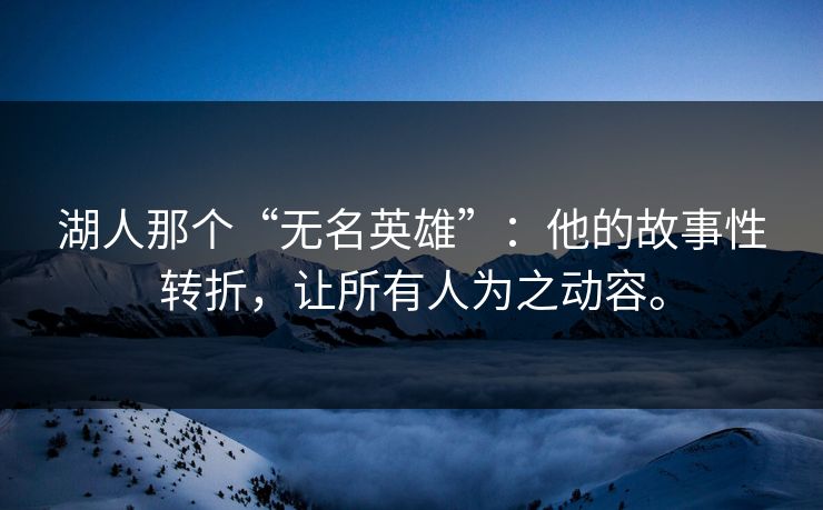 湖人那个“无名英雄”：他的故事性转折，让所有人为之动容。