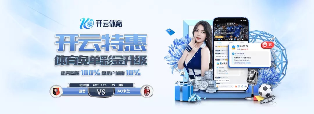 开云app下载昨晚更新后送3888体验金，湖人加时赛直接发财